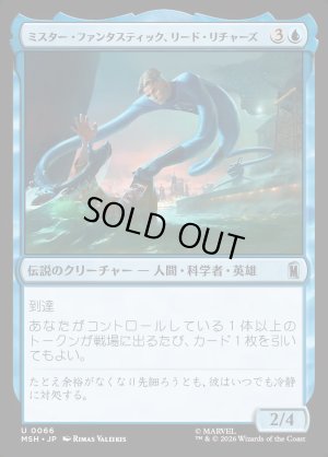 画像1: ミスター・ファンタスティック、リード・リチャーズ/Mister Fantastic, Reed Richards