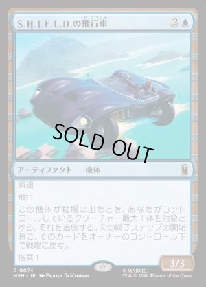 画像1: S.H.I.E.L.D.の飛行車/S.H.I.E.L.D. Flying Car
