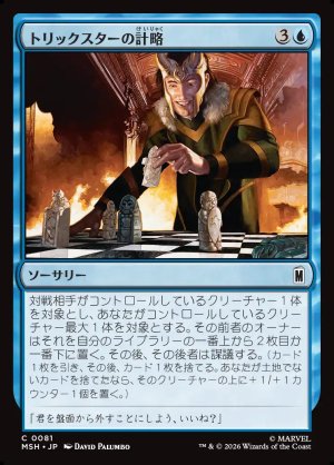 画像1: トリックスターの計略/Trickster's Stratagem