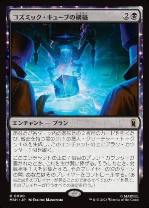 画像1: コズミック・キューブの構築/Construct a Cosmic Cube
