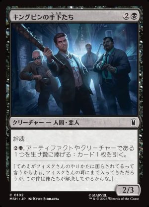 画像1: キングピンの手下たち/Kingpin's Enforcers