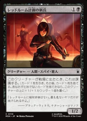画像1: レッドルーム計画の新兵/Red Room Recruit