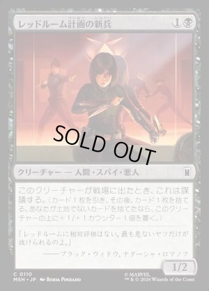 画像1: レッドルーム計画の新兵/Red Room Recruit