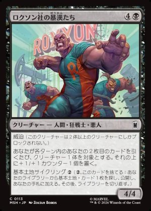 画像1: ロクソン社の暴漢たち/Roxxon Brutes