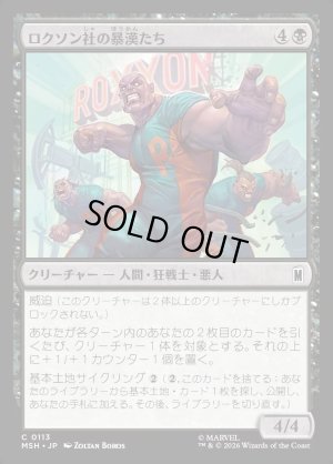 画像1: ロクソン社の暴漢たち/Roxxon Brutes