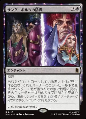 画像1: サンダーボルツの陰謀/Thunderbolts Conspiracy