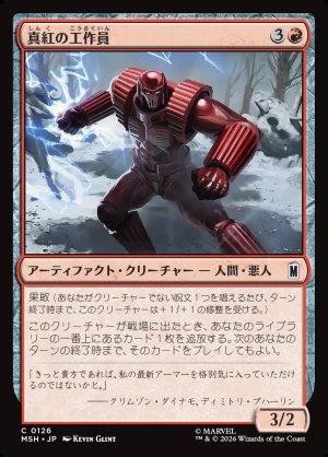 画像1: 真紅の工作員/Crimson Operative