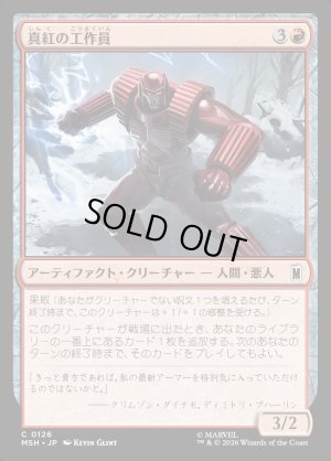 画像1: 真紅の工作員/Crimson Operative