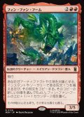 フィン・ファン・フーム/Fin Fang Foom