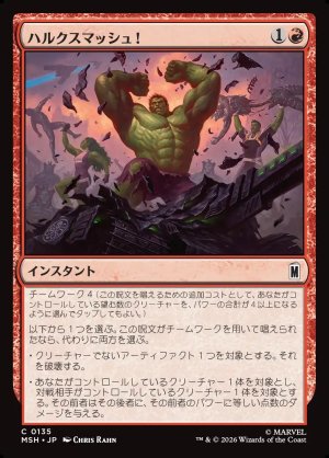 画像1: ハルクスマッシュ！/HULK SMASH!