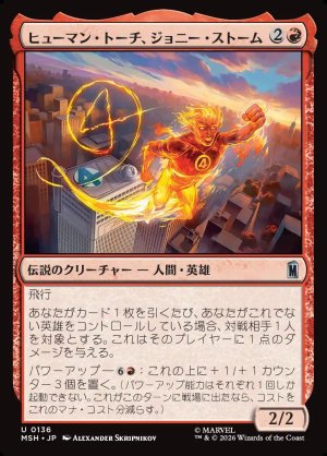 画像1: ヒューマン・トーチ、ジョニー・ストーム/Human Torch, Johnny Storm