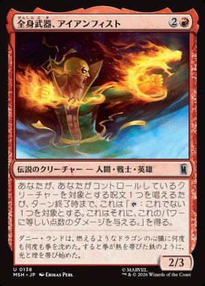 画像1: 全身武器、アイアンフィスト/Iron Fist, Living Weapon