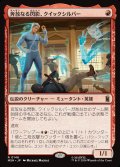 奔放なる閃影、クイックシルバー/Quicksilver, Brash Blur