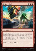 トラック投げ/Truck Toss