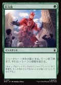 巨大化/Giant Growth