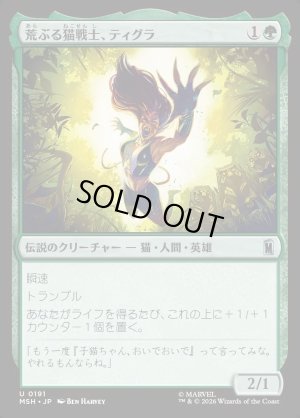 画像1: 荒ぶる猫戦士、ティグラ/Tigra, Feline Fury