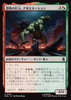 画像1: 恐怖の巨人、アボミネーション/Abomination, Terrifying Titan