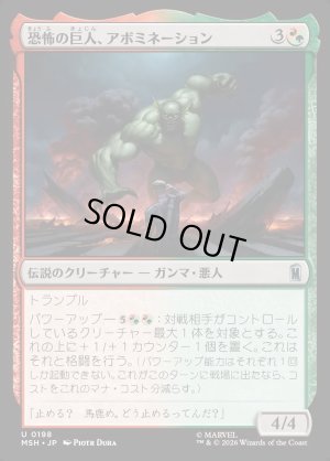 画像1: 恐怖の巨人、アボミネーション/Abomination, Terrifying Titan