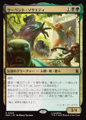画像1: サーペント・ソサエティ/The Serpent Society