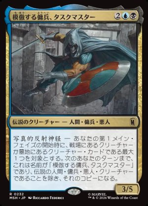 画像1: 模倣する傭兵、タスクマスター/Taskmaster, Mercenary Mimic