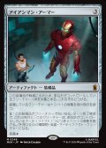 アイアンマン・アーマー/Iron Man Armor