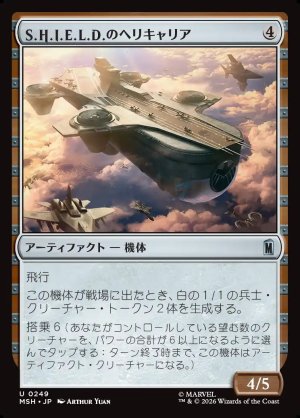 画像1: S.H.I.E.L.D.のヘリキャリア/S.H.I.E.L.D. Helicarrier