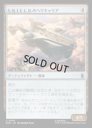 画像1: S.H.I.E.L.D.のヘリキャリア/S.H.I.E.L.D. Helicarrier