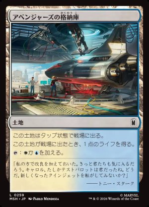 画像1: アベンジャーズの格納庫/Avengers Hangar
