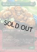 ザ・シング、ベン・グリム/The Thing, Ben Grimm