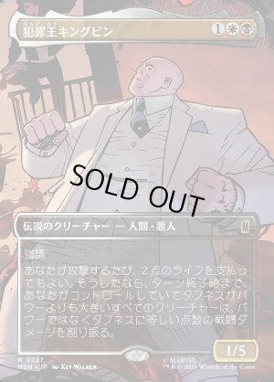 画像1: 犯罪王キングピン/The Kingpin of Crime