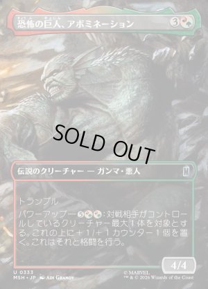 画像1: 恐怖の巨人、アボミネーション/Abomination, Terrifying Titan