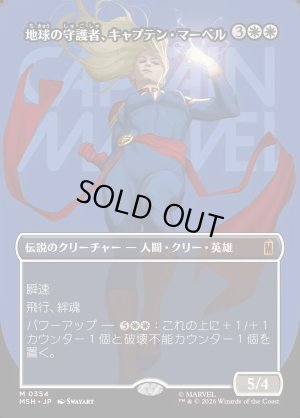 画像1: 地球の守護者、キャプテン・マーベル/Captain Marvel, Earth's Protector