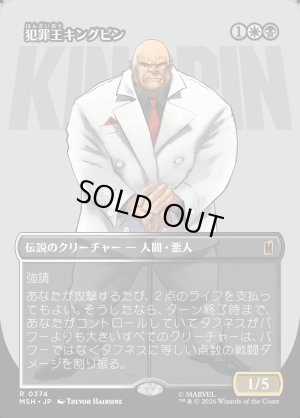 画像1: 犯罪王キングピン/The Kingpin of Crime