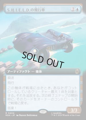 画像1: S.H.I.E.L.D.の飛行車/S.H.I.E.L.D. Flying Car