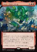 フィン・ファン・フーム/Fin Fang Foom