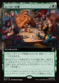 ヒーローの宴/Heroic Feast