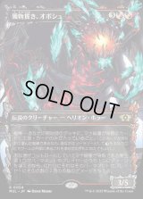 《獲物貫き、オボシュ/Obosh, the Preypiercer(0054)》【JPN】[MUL金R]