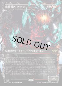 《獲物貫き、オボシュ/Obosh, the Preypiercer(0054)》【JPN】[MUL金R]