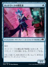 ネットワークの攪乱者/Network Disruptor