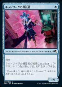 ネットワークの攪乱者/Network Disruptor