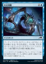 次元切開/Planar Incision