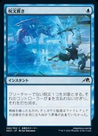 呪文貫き/Spell Pierce