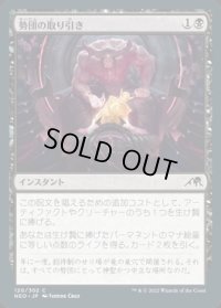 勢団の取り引き/Reckoner's Bargain