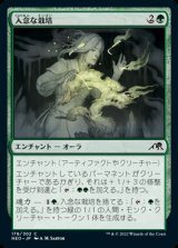入念な栽培/Careful Cultivation