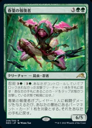 画像1: 《春葉の報復者/Spring-Leaf Avenger(208)》【JPN】[NEO緑R]