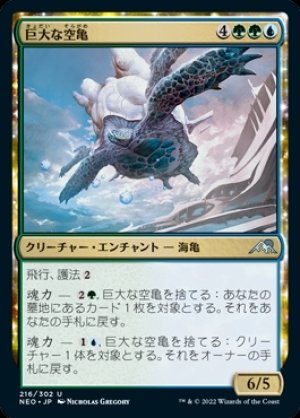 画像1: 《巨大な空亀/Colossal Skyturtle(216)》【JPN】[NEO金U]