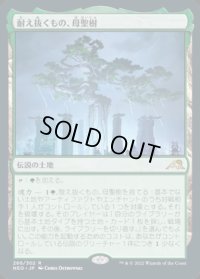 耐え抜くもの、母聖樹/Boseiju, Who Endures
