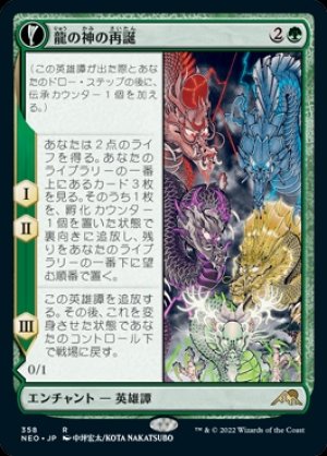 画像1: 《龍の神の再誕/The Dragon-Kami Reborn(358)》【JPN】[NEO緑R]