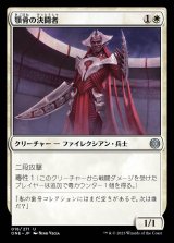 顎骨の決闘者/Jawbone Duelist