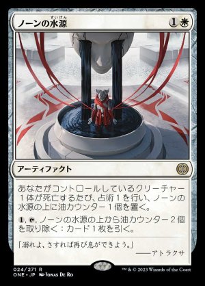 画像1: ノーンの水源/Norn's Wellspring